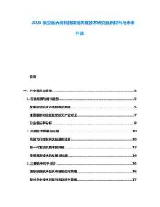 2025航空航天高科技領(lǐng)域關(guān)鍵技術(shù)研究及新材料與未來科技