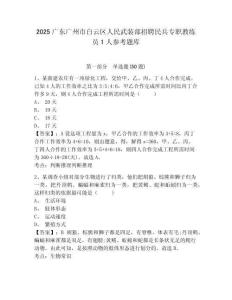 2025廣東廣州市白云區人民武裝部招聘民兵專職教練員1人參考題庫及參考答案詳解1套