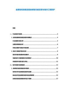 金屬有機(jī)防腐涂層自修復(fù)功能實(shí)現(xiàn)與海洋工程防護(hù)