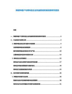 辣椒種植戶與調味品企業利益聯結機制創新研究報告