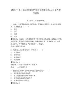 2025年9月福建廈門市檔案館招聘非在編人員3人參考題庫參考答案詳解
