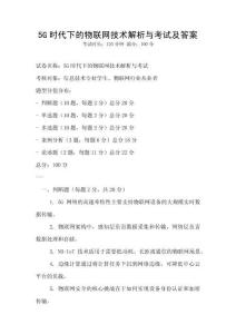 5G時代下的物聯網技術解析與考試及答案