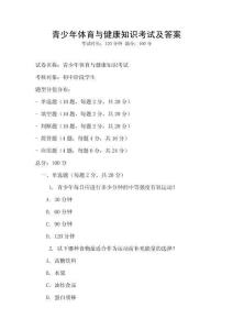 青少年體育與健康知識考試及答案