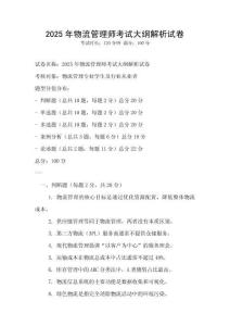 2025年物流管理師考試大綱解析試卷