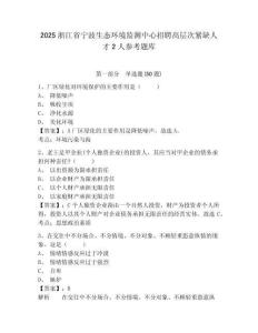 2025浙江省宁波生态环境监测中心招聘高层次紧缺人才2人参考题库及答案详解（最新）
