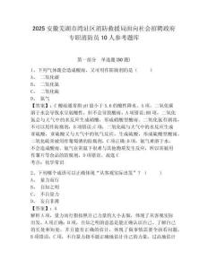 2025安徽芜湖市湾沚区消防救援局面向社会招聘政府专职消防员10人参考题库含答案详解ab卷