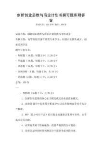 創新創業思維與商業計劃書撰寫題庫附答案