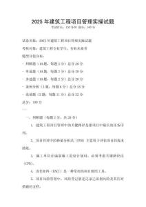 2025年建筑工程項目管理實操試題
