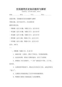 全国通用历史知识题库与解析