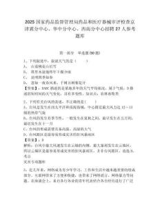 2025國家藥品監督管理局藥品和醫療器械審評檢查京津冀分中心、華中分中心、西南分中心招聘27人參考題庫及答案詳解（新）