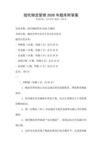 現(xiàn)代物流管理2026年題庫(kù)附答案