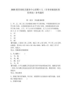 2025教育部機關服務中心招聘1人（非事業編制醫保管理崗）參考題庫含答案詳解（基礎題）