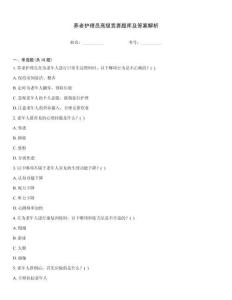 養老護理員高級競賽題庫及答案解析