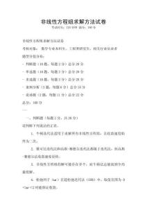 非線性方程組求解方法試卷