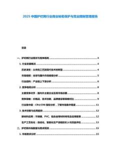 2025中國護欄網(wǎng)行業(yè)商業(yè)秘密保護與競業(yè)限制管理報告