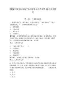 2025年驻马店市西平县事业单位联考招聘10人参考题库含答案详解（培优b卷）