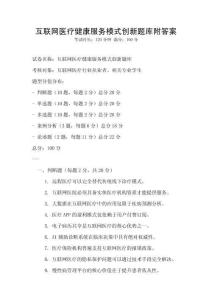 互聯(lián)網(wǎng)醫(yī)療健康服務(wù)模式創(chuàng)新題庫(kù)附答案