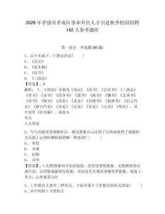 2026年孝感市孝南区事业单位人才引进秋季校园招聘142人参考题库附答案详解（培优a卷）