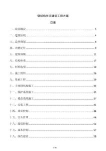 鋼結構住宅建設工程方案