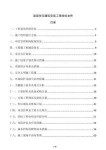 高層住宅建筑安裝工程投標文件