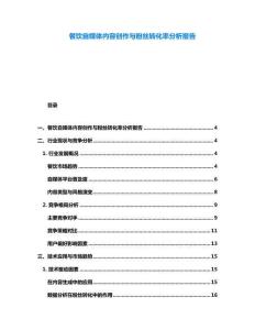 餐飲自媒體內容創作與粉絲轉化率分析報告