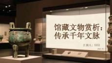 館藏文物賞析：傳承千年文脈