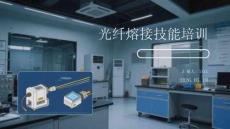光纖熔接技能培訓