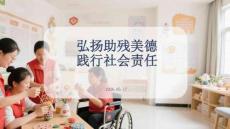 弘揚助殘美德 踐行社會責任