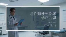 急性脑梗死临床诊疗共识