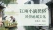 江南小滿民俗地域文化