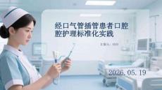 經(jīng)口氣管插管患者口腔護理標準化實踐