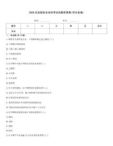 2026企業級安全培訓考試試題帶答案(奪分金卷)