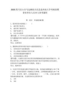 2025四川樂山市馬邊彝族自治縣赴西南大學考核招聘事業單位人員8人參考題庫含答案詳解（名師推薦）