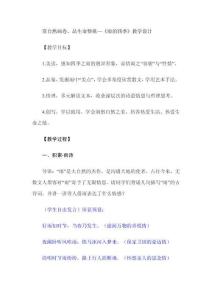 賞自然畫卷，品生命贊歌—《雨的四季》教學(xué)設(shè)計