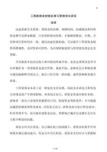 工程質(zhì)保金財(cái)稅處理與管理優(yōu)化研究