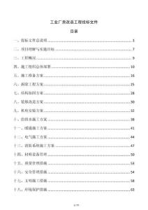 工業廠房改造工程投標文件