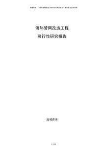 供熱管網(wǎng)改造工程可行性研究報告