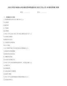 2023年四川省眉山市東坡區(qū)蘇祠街道東安(社區(qū)工作人員100題含答案)高頻