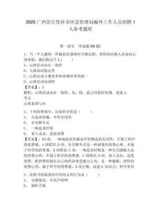 2025廣西崇左憑祥市應急管理局編外工作人員招聘1人參考題庫含答案詳解（名師推薦）