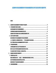 金融科技金融服務市場發展趨勢分析及投資價值研究