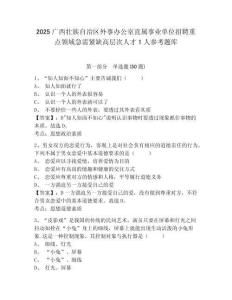 2025广西壮族自治区外事办公室直属事业单位招聘重点领域急需紧缺高层次人才1人参考题库完整答案详解