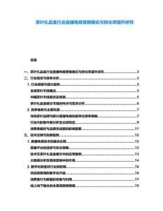 茶葉禮品盒行業(yè)直播電商營(yíng)銷(xiāo)模式與轉(zhuǎn)化率提升研究