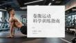 卷腹運(yùn)動科學(xué)訓(xùn)練指南