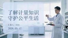 了解计量知识 守护公平生活