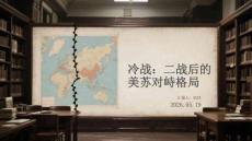 冷戰(zhàn)：二戰(zhàn)后的美蘇對峙格局