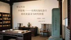 銘記歷史 共促統一臺灣光復紀念日的歷史意義與時代價值