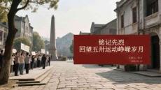 銘記先烈 回望五卅運動崢嶸歲月