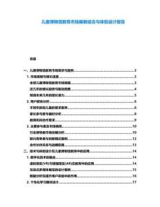 兒童博物館教育市場展教結(jié)合與體驗設(shè)計報告