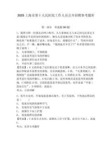 2025上海市第十人民醫(yī)院工作人員公開招聘參考題庫附答案詳解（典型題）