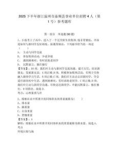 2025下半年浙江溫州市泰順縣事業(yè)單位招聘4人（第1號）參考題庫附答案詳解（培優(yōu)a卷）